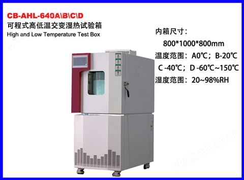 万喜堂app下载 CB-AHL-640A/B/C/D高低温交变湿热试验箱