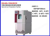 CB-AHL-150A/B/C/D可程式恒温恒湿试验箱