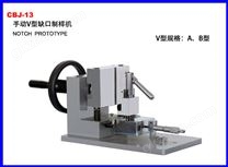 CBJ-13手动冲击缺口制样机