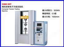 CBW-30TH微机控制电子试验机