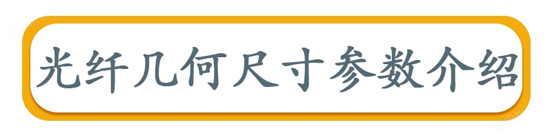 光纤几何参数