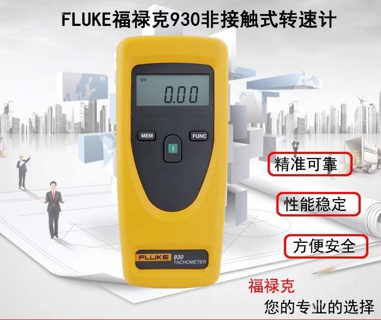 Fluke 930 转速计