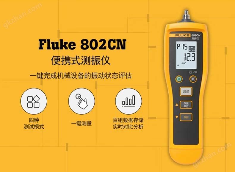 福禄克万喜堂app下载老虎机 Fluke 802 测振仪