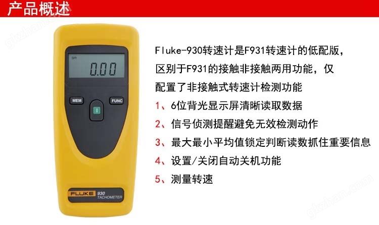 Fluke 930 转速计