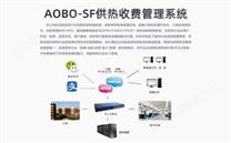 AOBO-SF 供热收费管理系统