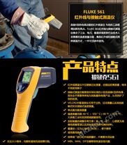 Fluke 561 Fluke 561红外线与接触式测温仪