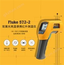 Fluke 572-2 Fluke 572-2 高温红外测温仪-30℃-900℃