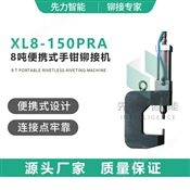 万喜堂彩票注册网站 XL8-150PRA 8吨便携式铆接机