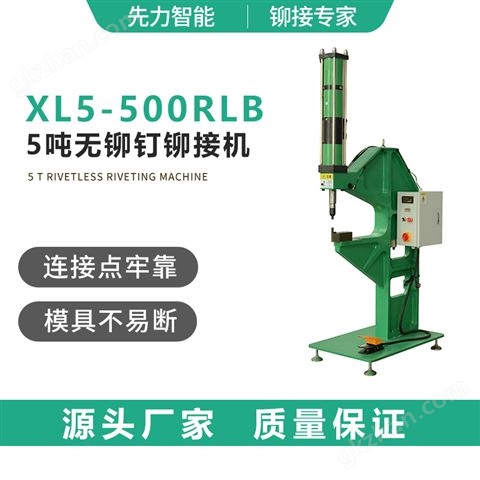 万喜堂app下载 XL5-500RLB 5吨无铆钉铆接机