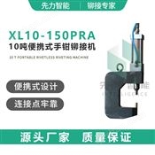 XL10-150PRA 10吨便携式铆接机