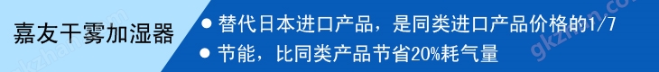 嘉友干雾加湿器替代进口产品，节能