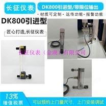 DK800玻璃转子流量计