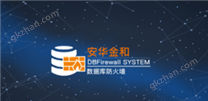 安华金和数据库防火墙系统DBFirewall