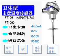 WZ系列卫生型温度传感器【牛奶厂、酿酒厂、饮料厂专用】