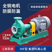 JN/江南 IHF氟塑料离心泵 耐高温离心泵 次氯酸钠卸料泵 氟塑料合金泵 IHF100-65-200