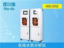 HED-ZXSZ在线水质分析仪