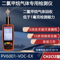 手持便携式二氯甲烷气体检测仪 PV6001-VOC-EX 【CH2Cl2】