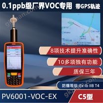 C5型 手持便携式VOC检测仪PV6001-VOC-EX【0.1ppb级 超高精度】