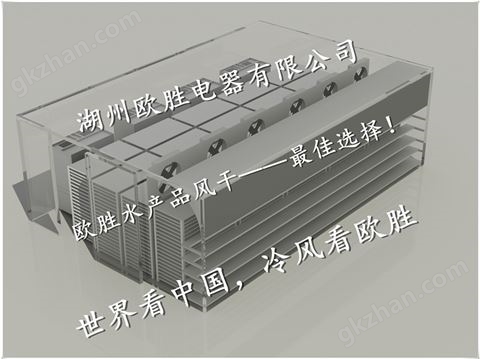 万喜堂app下载官方入口 海产品冷风干燥机，海产品低温干燥机，海产品干燥设备