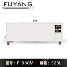 福洋320L超声波清洗机 | F-900M | 专业清洗模具、喷丝板、口罩机喷头模头