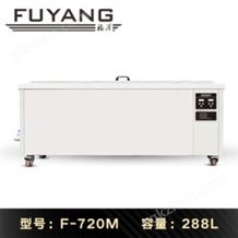 福洋288L超声波清洗机 | F-720M | 模具喷丝板超声波清洗机 除油除PP聚丙烯