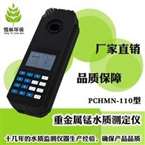 PCHMN-110型锰水质测定仪便携式 水质检测仪 水质分析仪 品质保障