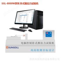 供应 SGL-8000W 卧式推拉力试验机 非标推拉力试验机定制 非标设计力学检测设备