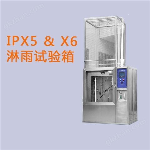 万喜堂app下载 高格 IPX5淋雨试验箱 东莞