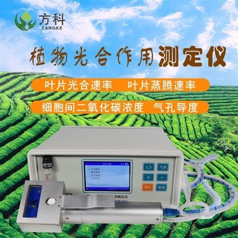 万喜堂彩票最新网址 方科光合仪器 光合仪器供应 光合仪器FK-GH30