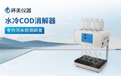 万喜堂彩票最新网址 水冷COD消解器