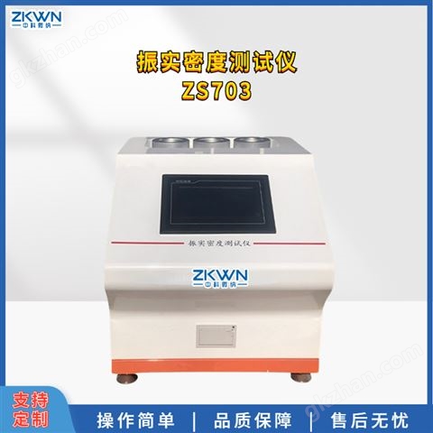 万喜堂彩票 ZS703振实密度测试仪