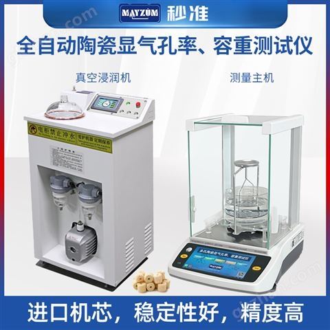 万喜堂app下载 MAYA-ENTRIS120智能陶瓷陶瓷显气孔率容重测定仪