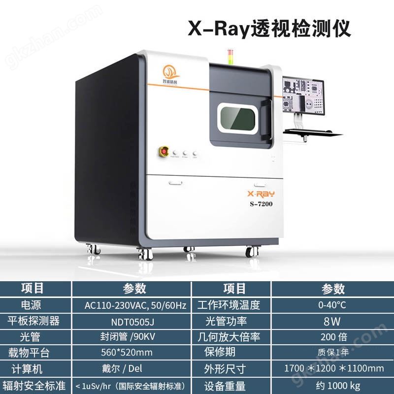 XRAY检测S-7200工业X光机无损探伤设备(图1)