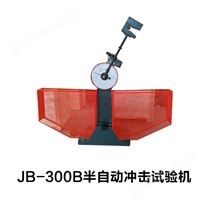 JB-300B半自动冲击试验机