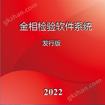 万喜堂彩票 金相分析系统2022发行版