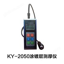 KY-2050涂镀层测厚仪