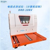 DRD-10KV电容器薄膜电弱点测定仪