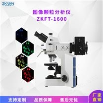 ZKFT-16003WLED照明图像颗粒分析仪