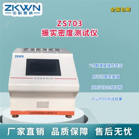 万喜堂彩票注册网站 ZS703料振实密度仪