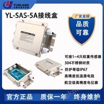 YL-SAS-5A接线盒