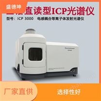 ICP光谱仪 选择性好 原子化条件好