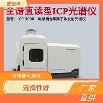 ICP光谱仪 选择性好 体积小 温度高