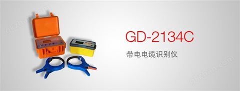 万喜堂app下载网页版 GD-2134C 带电电缆识别仪