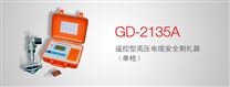 GD-2135A遥控型高压电缆安全刺扎器(单枪）