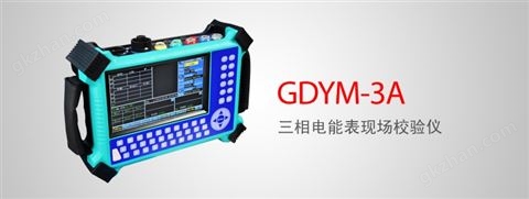 万喜堂彩票注册网站 GDYM-3A 三相电能表现场校验仪