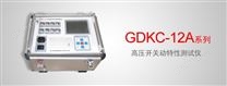 GDKC-12A 系列高压开关动特性测试仪