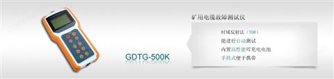 万喜堂彩票app下载中心 GDTG-500K矿用电缆故障测试仪