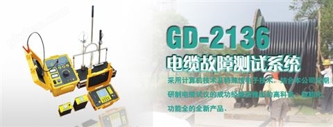 万喜堂app下载网页版 GD-2136 电缆故障测试系统