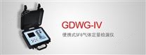 GDWG-IV 便携式SF6气体定量检漏仪