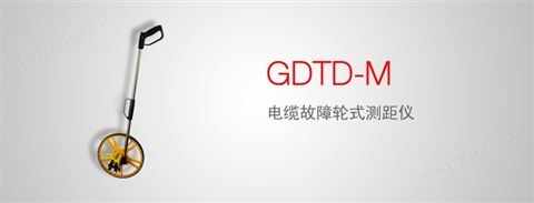 万喜堂app下载老虎机 GDTD-M 电缆故障轮式测距仪